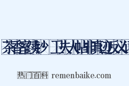 茶香室续钞·卫夫人帖非真迹反义词是什么意思的图片